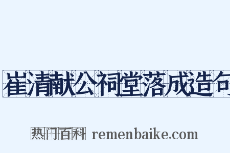 崔清献公祠堂落成造句是什么意思的图片